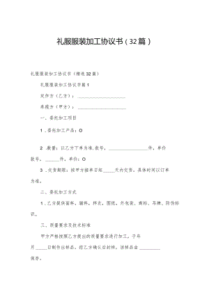 礼服服装加工协议书（32篇）.docx