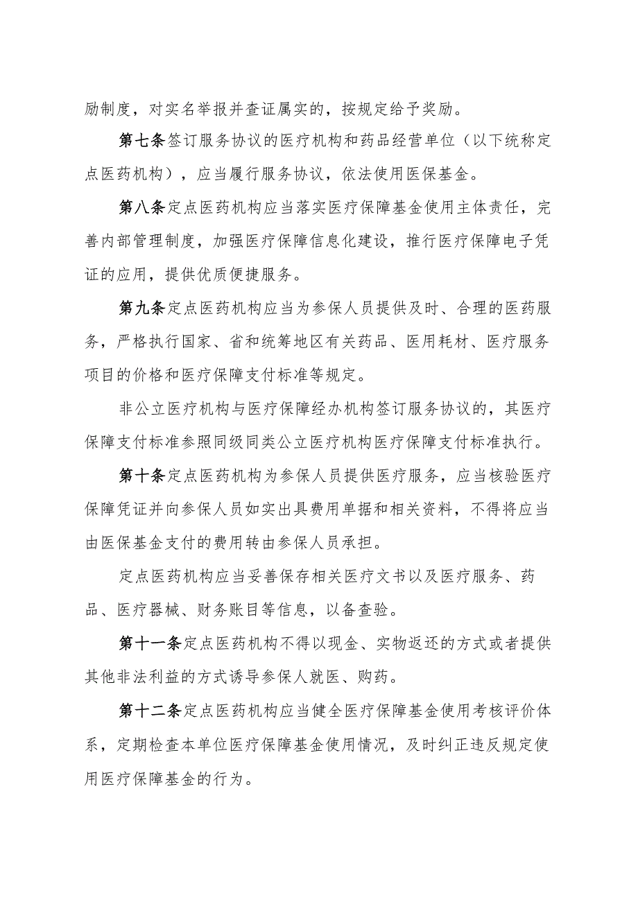 济南市医疗保障基金使用监督管理办法（政府令278号）.docx_第2页