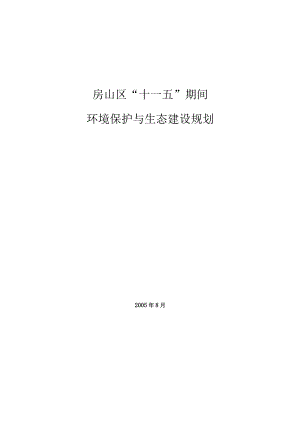 “十一五”期间房山区生态建设和环境保护规划.docx