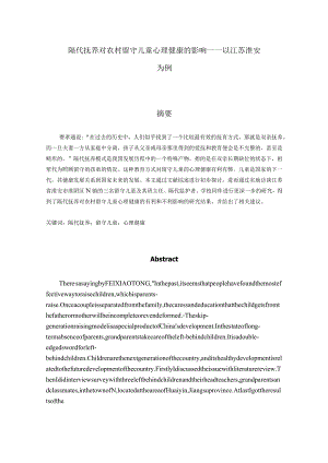 隔代抚养对农村留守儿童心理健康的影响分析研究——以江苏淮安为例应用心理学专业.docx