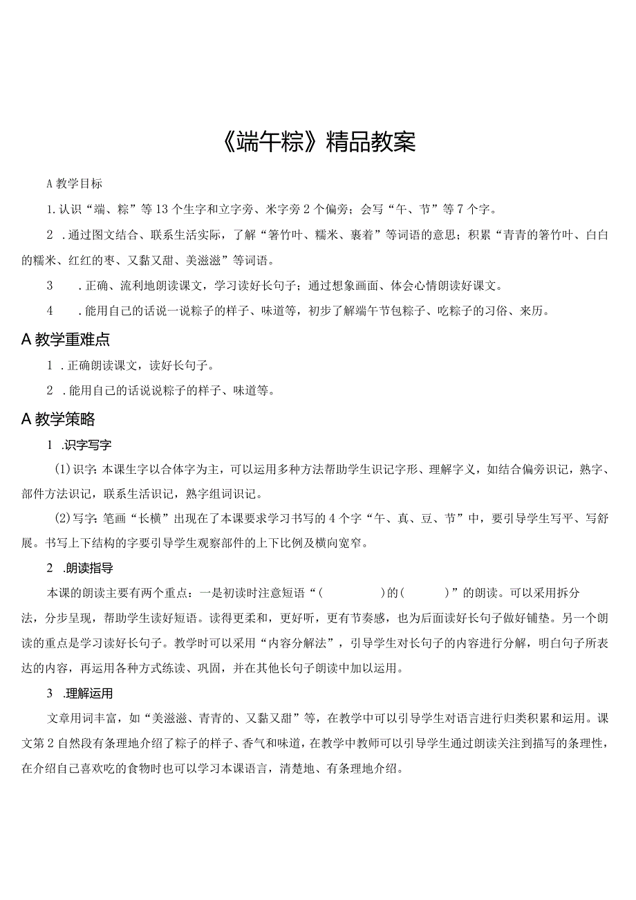 《端午粽》精品教案.docx_第1页