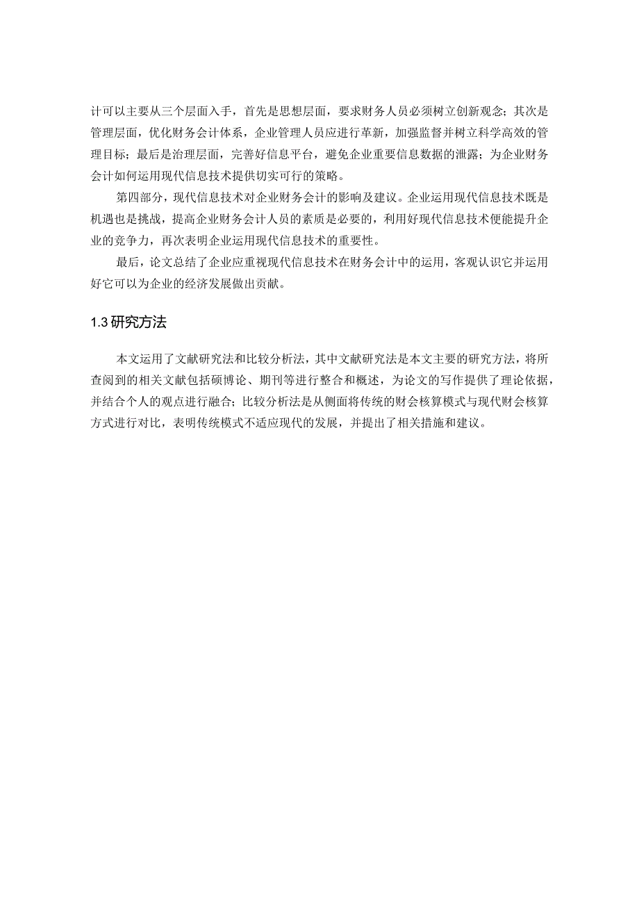 【现代信息技术在企业财务会计中的运用8300字（论文）】.docx_第3页