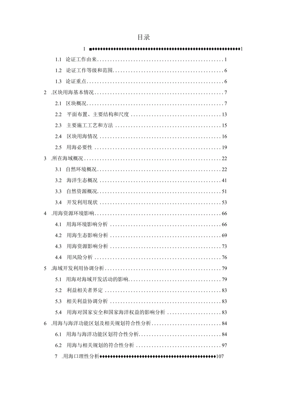 温州浅滩二期C-11a区块海域使用论证报告书.docx_第2页