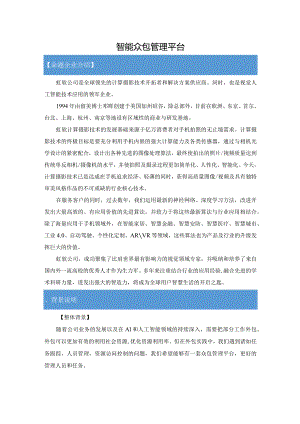 虹软科技有限公司_智能众包管理平台.docx