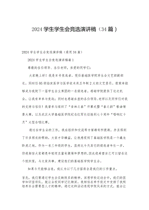 2024学生学生会竞选演讲稿（34篇）.docx