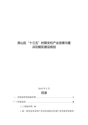 房山区“十三五”时期支柱产业发展与重点功能区建设规划.docx