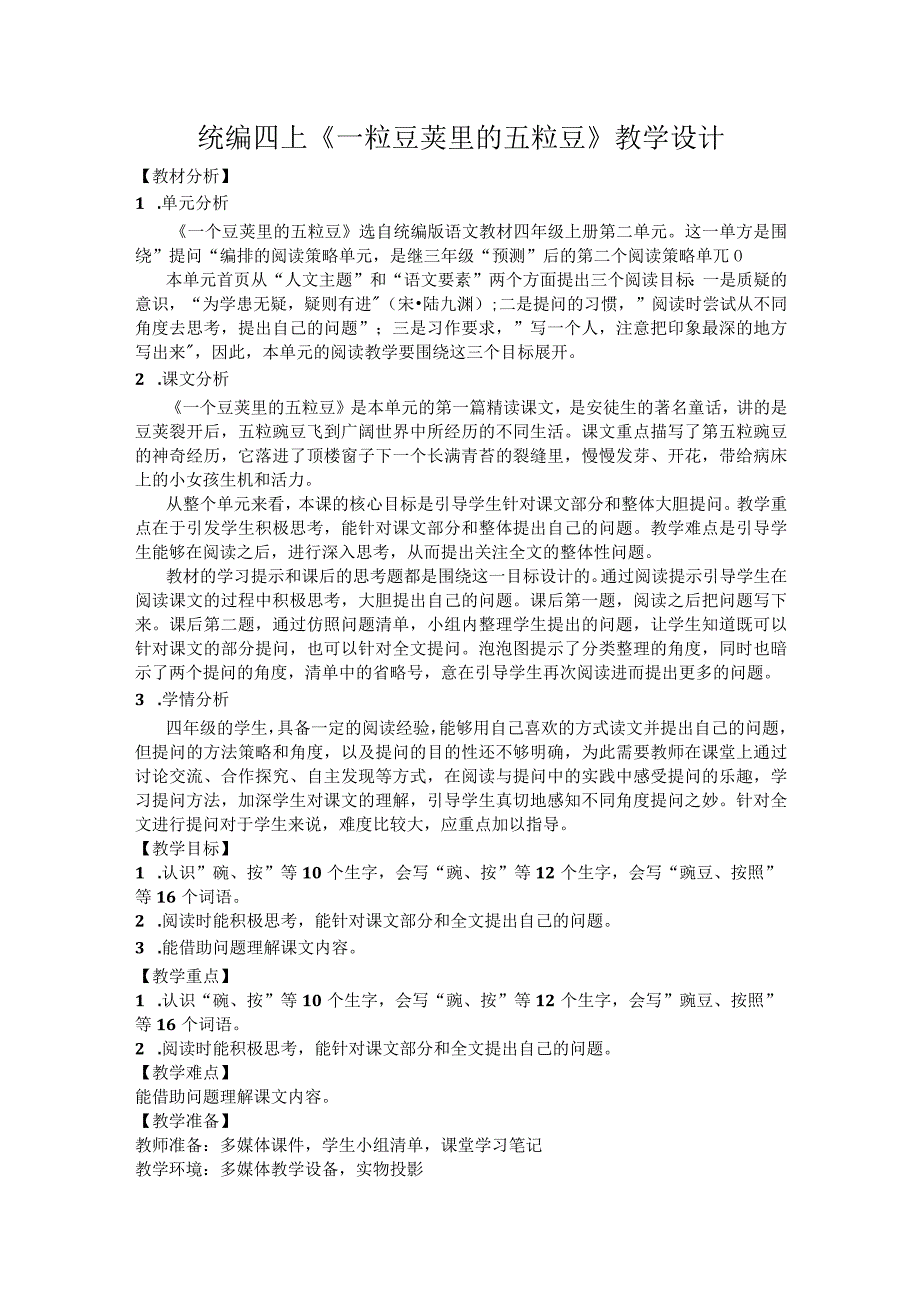 统编四上《一粒豆荚里的五粒豆》教学设计.docx_第1页