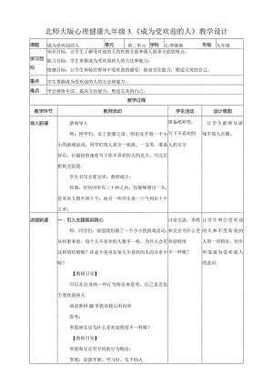 成为受欢迎的人教学设计心理健康九年级全一册.docx