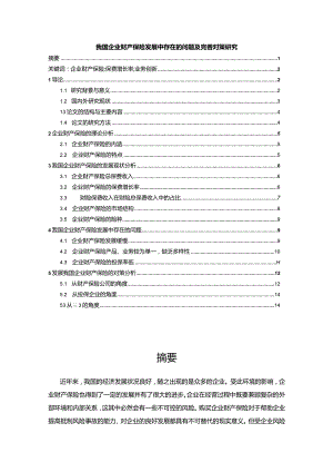 【我国企业财产保险发展中存在的问题及优化建议分析10000字（论文）】.docx