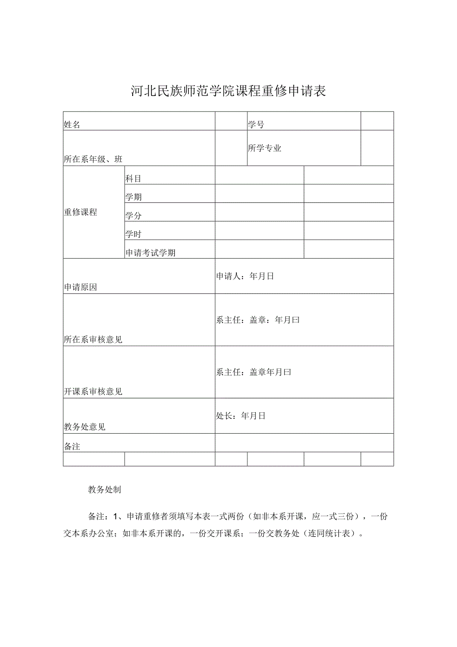 河北民族师范学院课程重修申请表.docx_第1页