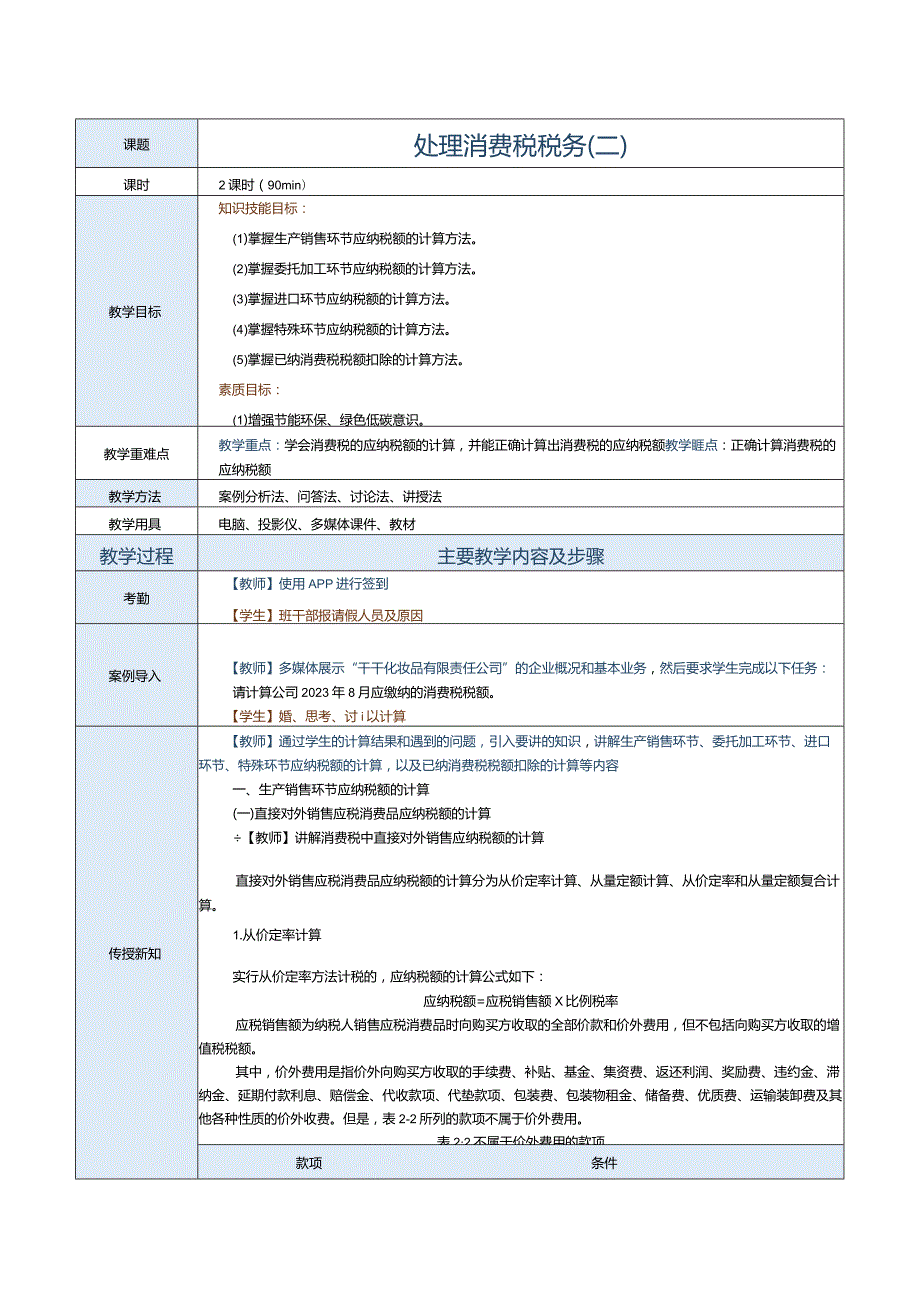 《纳税实务》教案第7课处理消费税税务（二）.docx_第1页