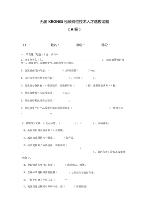 无菌线KRONES包装岗位技术人才选拔试题（A卷）及答案.docx