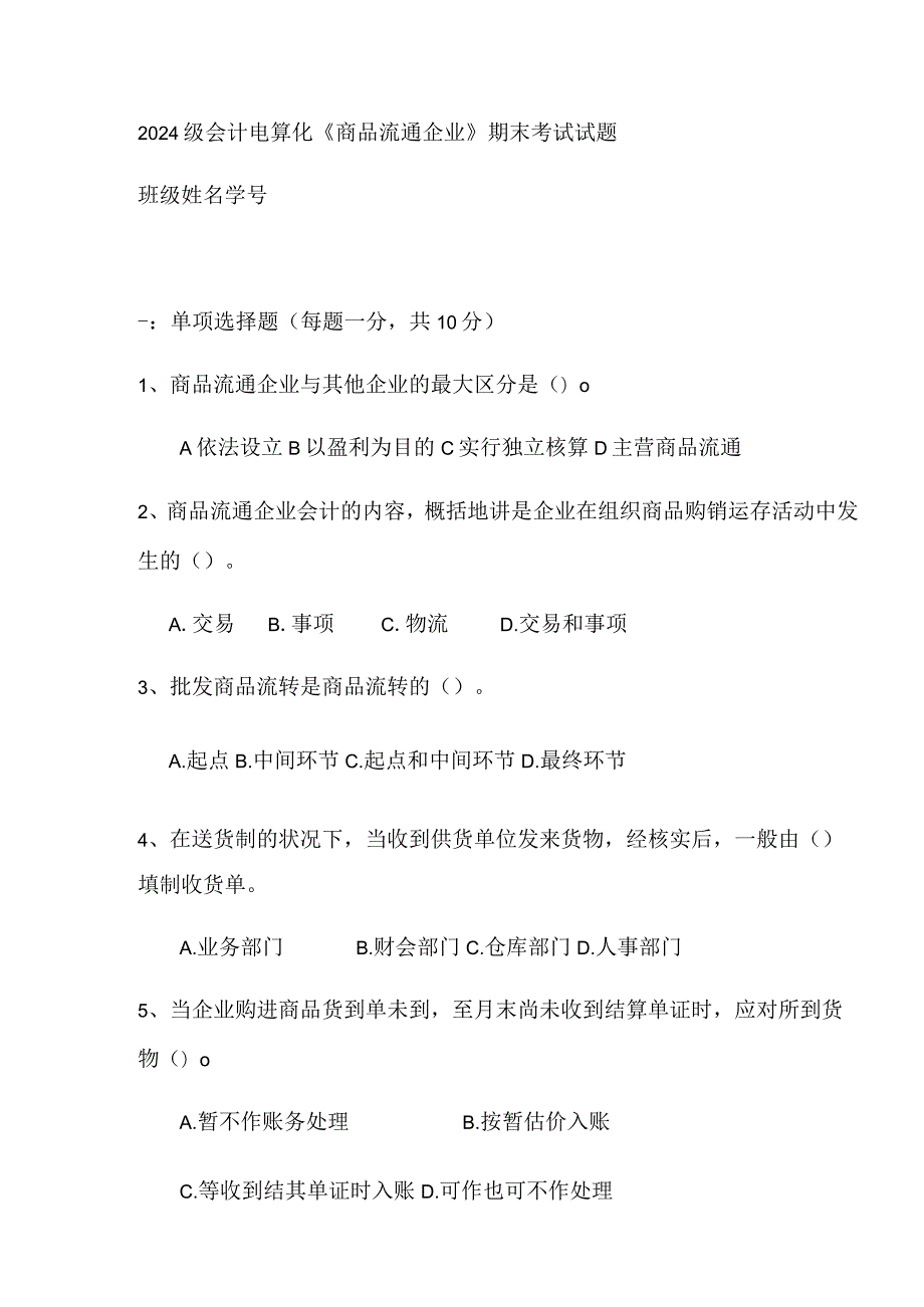 2024级商品流通企业考试试题(一).docx_第1页