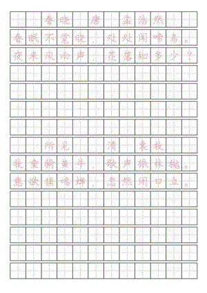 一年级下册必背古诗书法字帖（仅打印）.docx