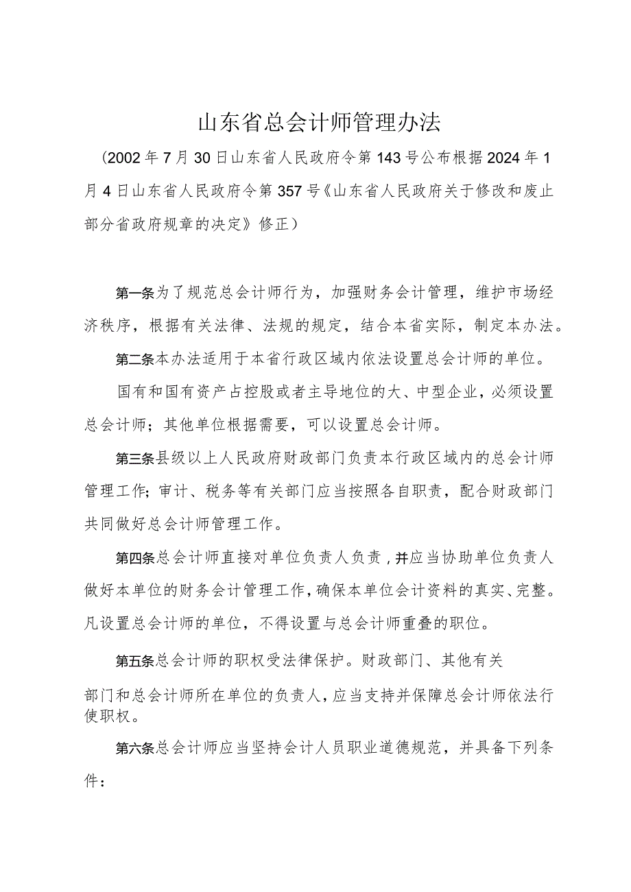 《山东省总会计师管理办法》（根据2024年1月4日山东省人民政府令第357号修正）.docx_第1页