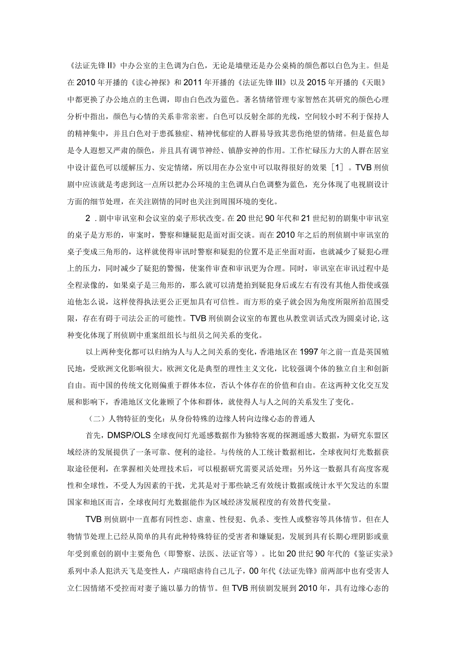 20世纪90年代至今香港地区TVB刑侦剧的文化变迁.docx_第2页