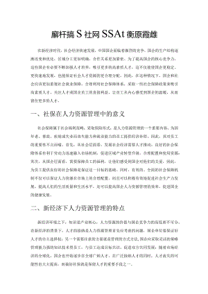 新经济下搞好社保促进人力资源管理对策.docx