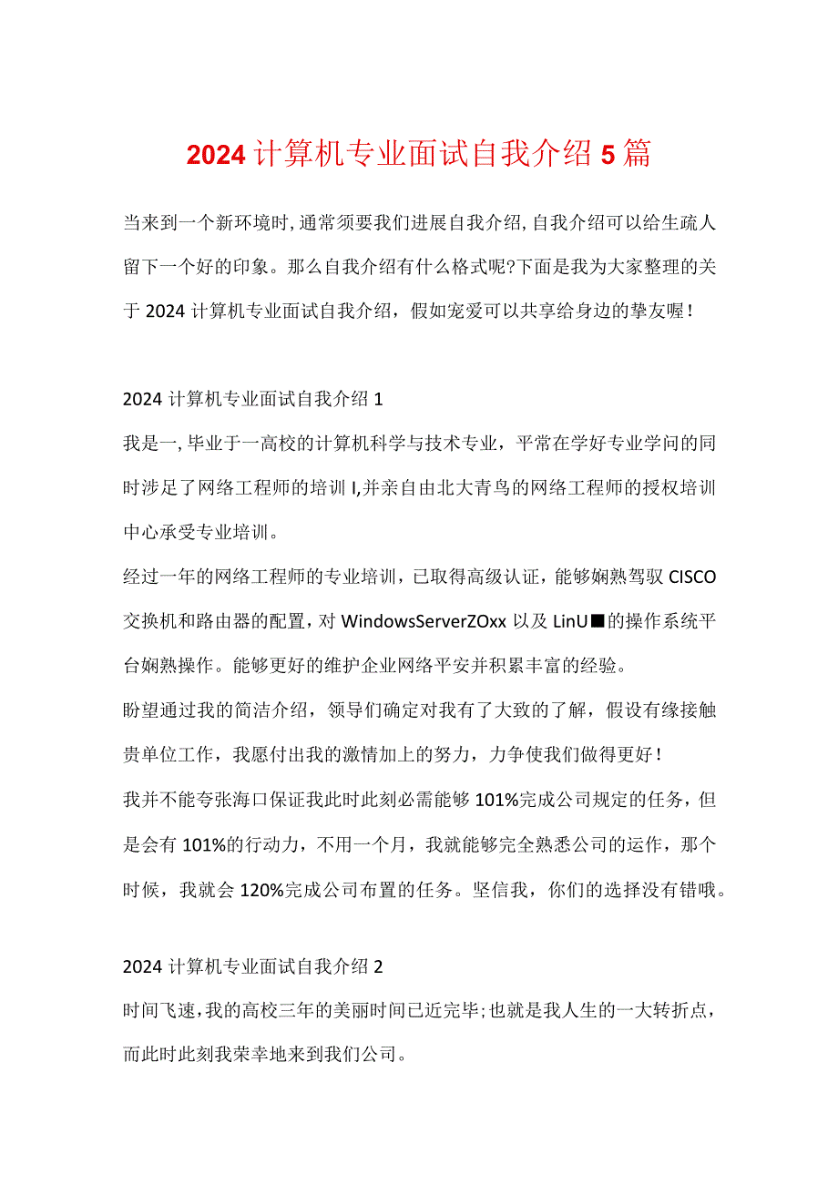 2024计算机专业面试自我介绍5篇.docx_第1页