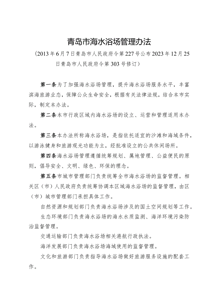 《青岛市海水浴场管理办法》（2023年12月25日青岛市人民政府令第303号修订）.docx_第1页