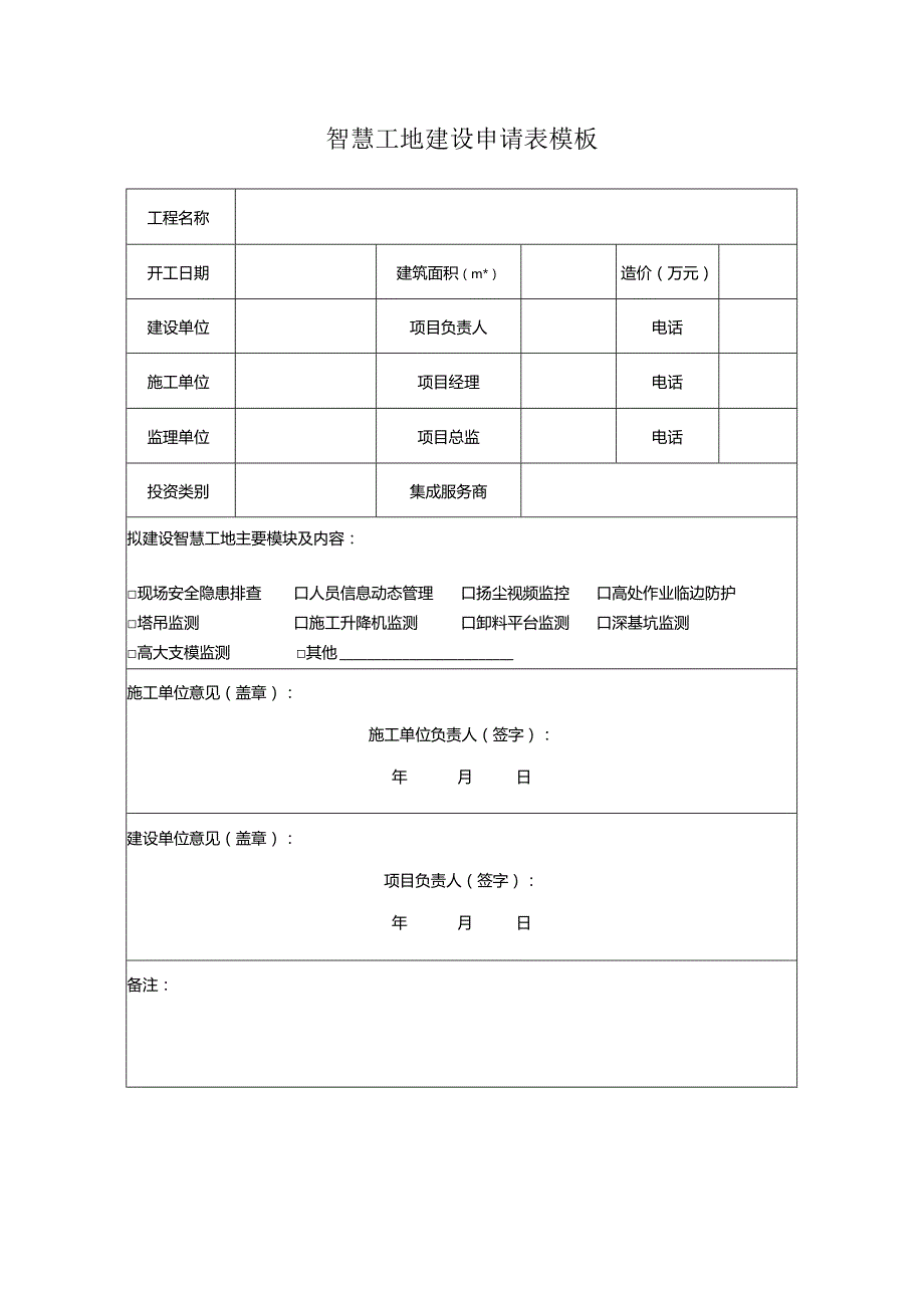 智慧工地建设申请表模板.docx_第1页