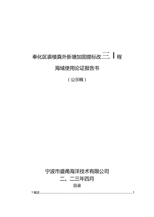 奉化区裘村镇外新塘加固提标改造工程海域使用论证报告书.docx