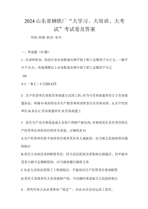 2024山东省钢铁厂“大学习、大培训、大考试”考试卷及答案.docx