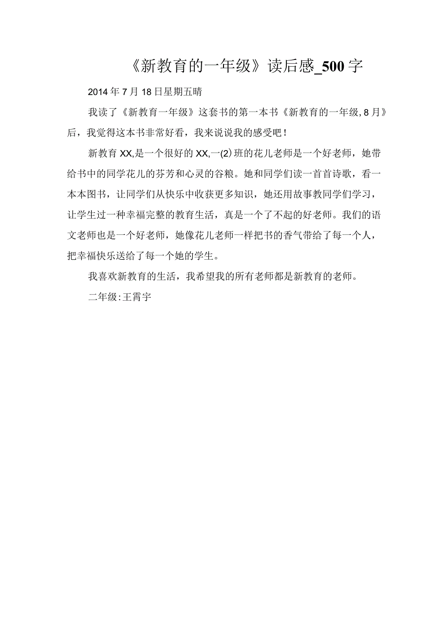 《新教育的一年级》读后感_500字.docx_第1页