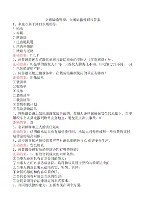 交通运输管理：交通运输管理找答案.docx