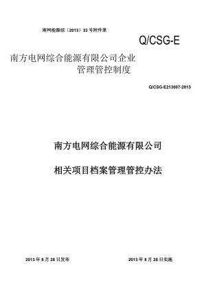 XX综合能源企业项目档案管理办法.docx