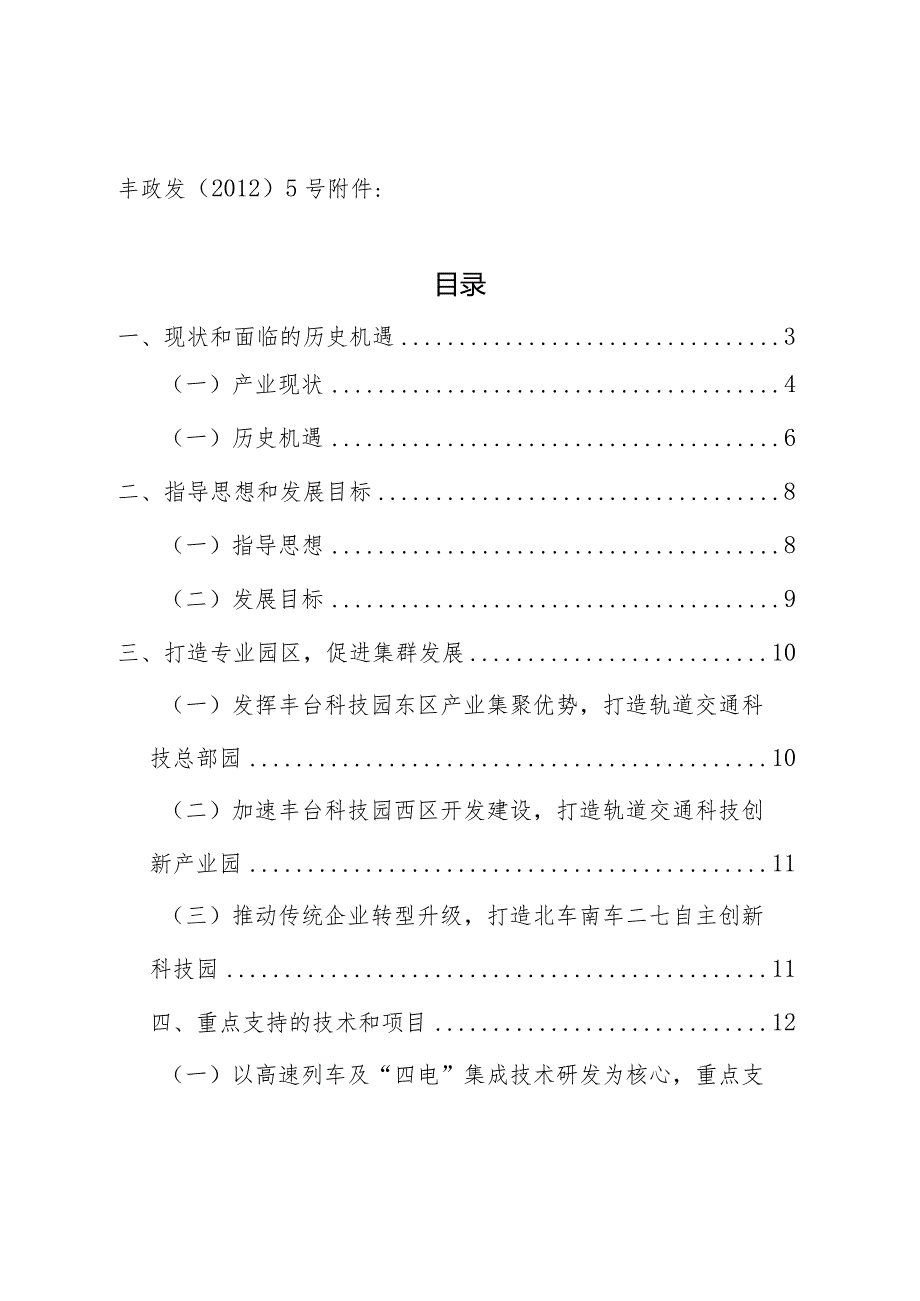 丰台区“十二五”时期轨道交通产业发展规划.docx_第1页