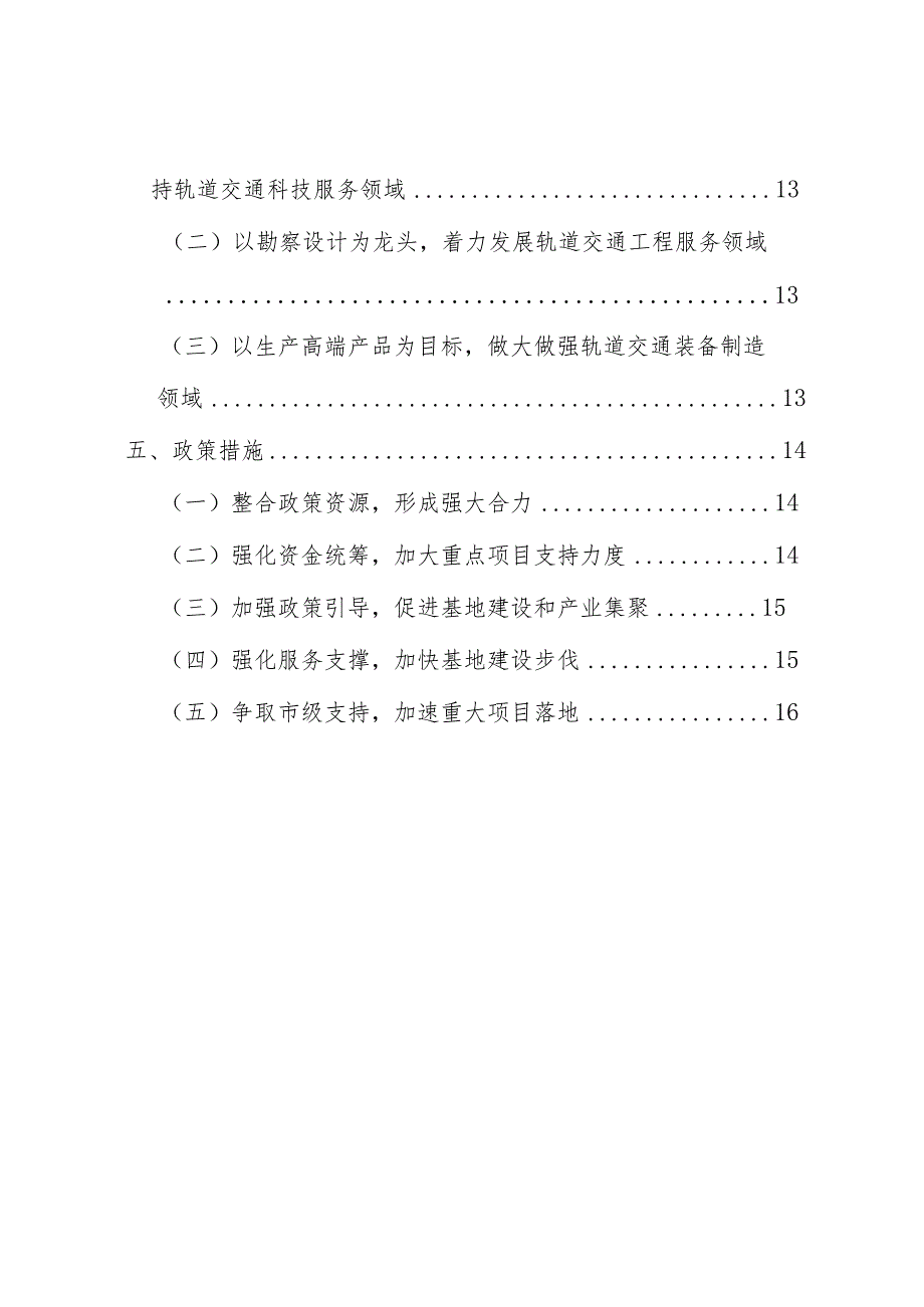 丰台区“十二五”时期轨道交通产业发展规划.docx_第2页