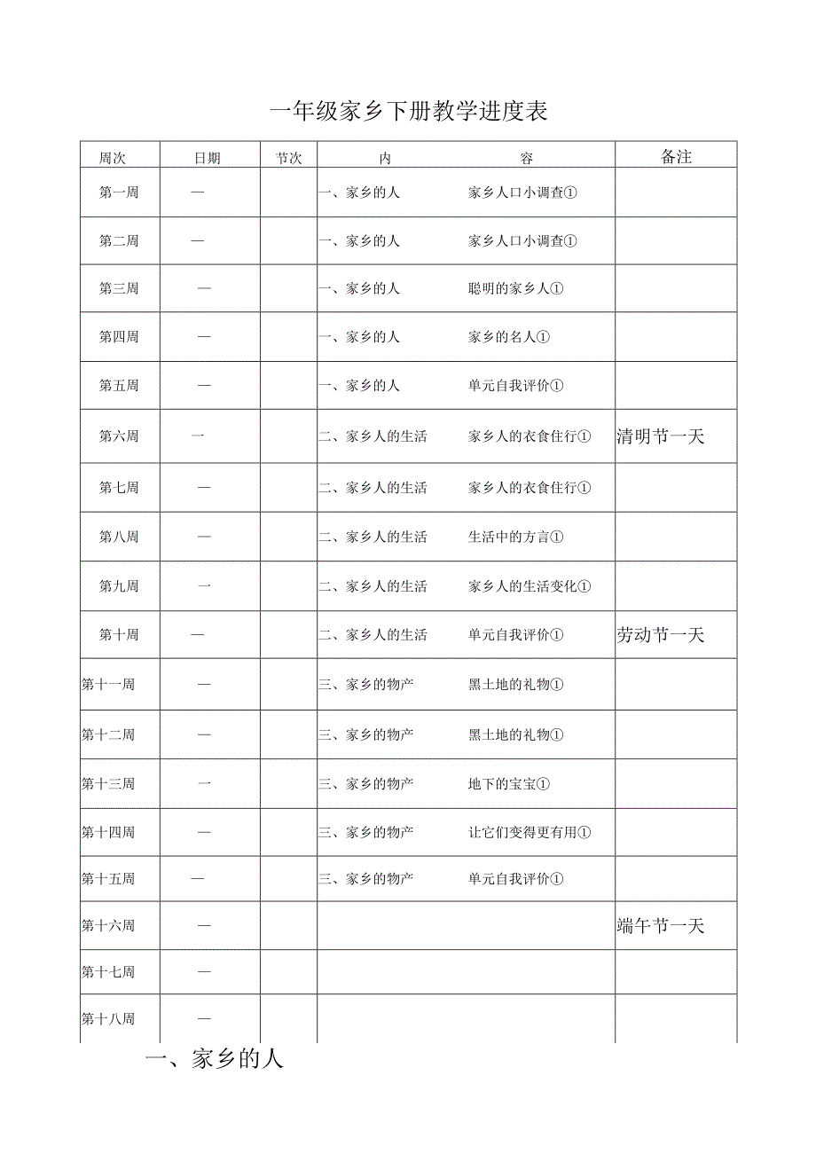 一年级家乡下册教学进度表.docx_第1页