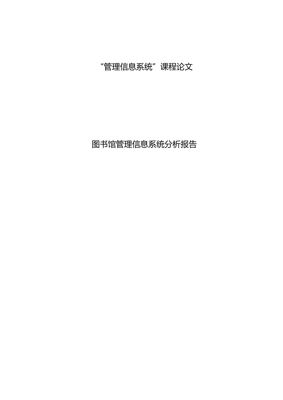 图书馆管理信息系统分析报告65480.docx_第1页