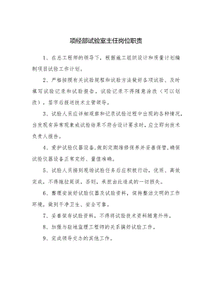 项经部试验室主任岗位职责.docx