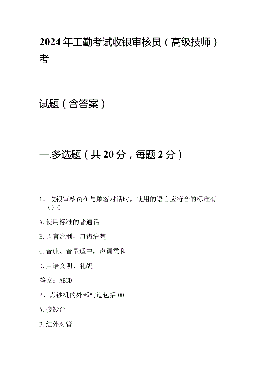 2024年工勤考试收银审核员(高级技师)考试题（含答案）.docx_第1页