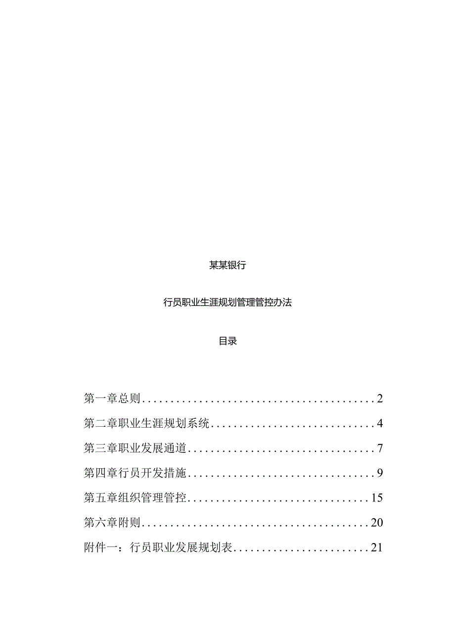 XX银行人事职业生涯规划管理办法.docx_第1页