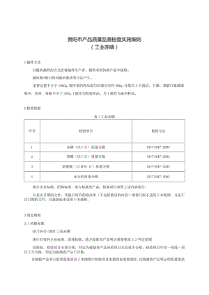 53.贵阳市产品质量监督抽查实施细则（工业赤磷）.docx