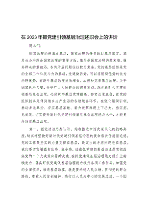 在2023年抓党建引领基层治理述职会上的讲话【】.docx