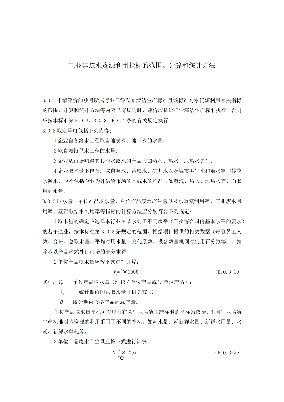 工业建筑水资源利用指标的范围、计算和统计方法.docx_第1页