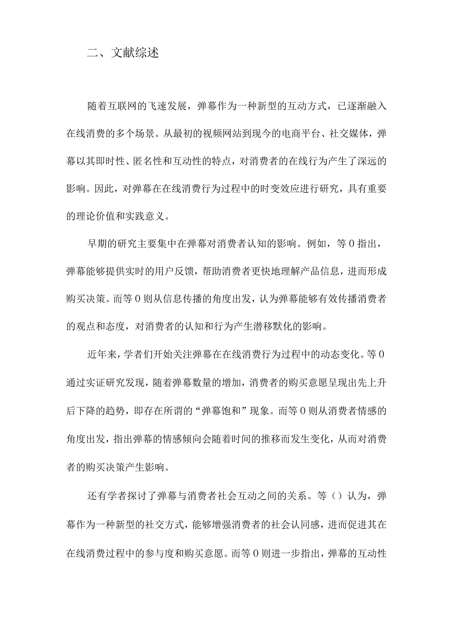 弹幕对在线消费行为过程影响的时变效应研究.docx_第2页