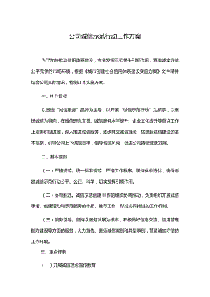 公司诚信示范行动工作方案.docx