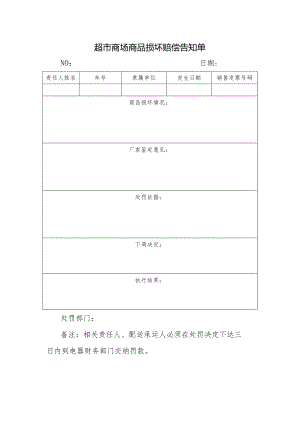 超市商场商品损坏赔偿告知单.docx