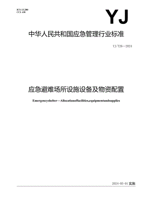 YJ_T26—2024应急避难场所设施设备及物资配置.docx