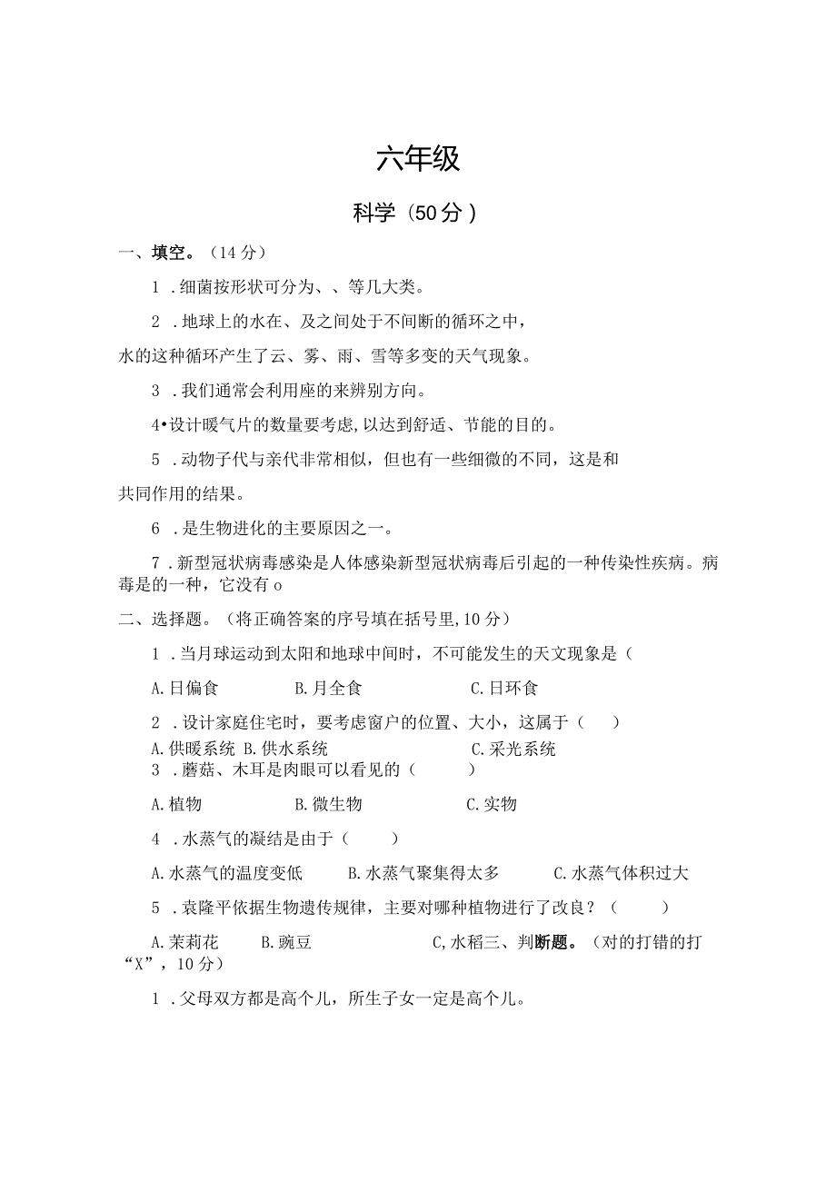 河南省焦作市沁阳市2023-2024学年六年级上学期期末测试科学试卷.docx_第1页