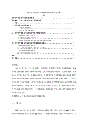 【四方医疗设备公司应收账款的管理问题浅论6100字】.docx