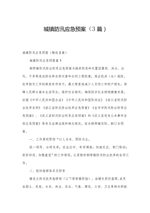 城镇防汛应急预案（3篇）.docx