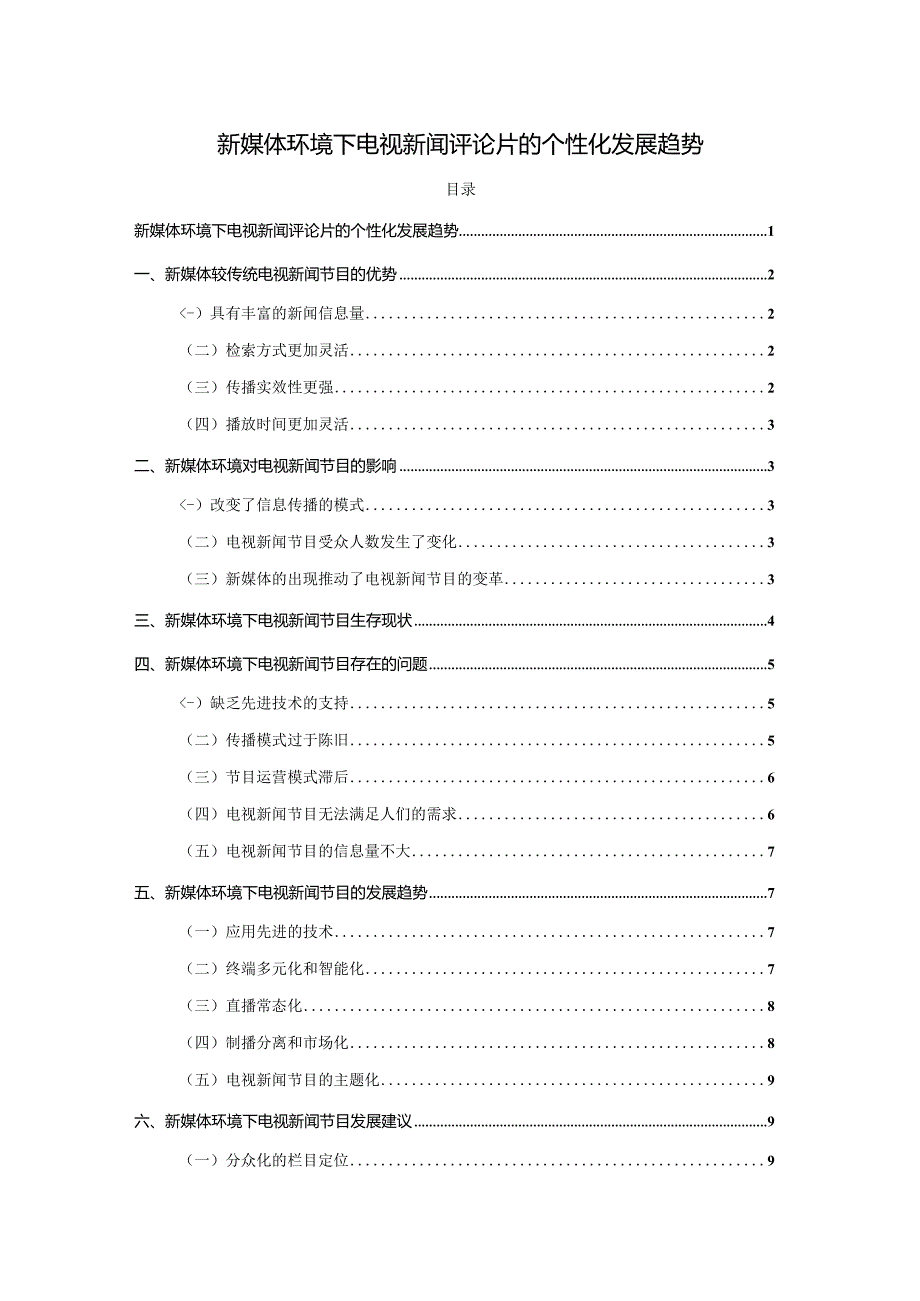 【新媒体环境下电视新闻评论片的个性化发展趋势9000字（论文）】.docx_第1页