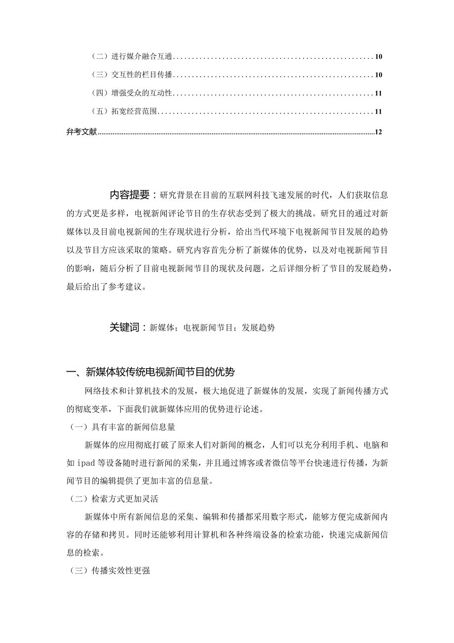 【新媒体环境下电视新闻评论片的个性化发展趋势9000字（论文）】.docx_第2页