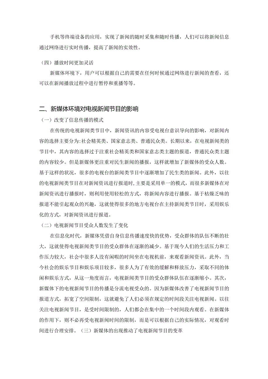 【新媒体环境下电视新闻评论片的个性化发展趋势9000字（论文）】.docx_第3页