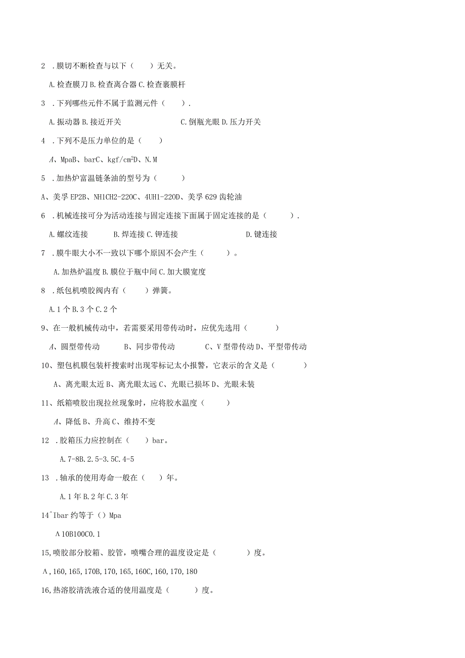 水线包装岗位技术人才选拔试题2套及答案.docx_第2页